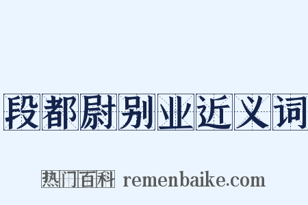 段都尉别业近义词是什么意思的图片